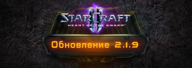 StarCraft II: Heart of the Swarm - обновление 2.1.9