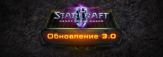 StarCraft II: Heart of the Swarm - обновление 3.0