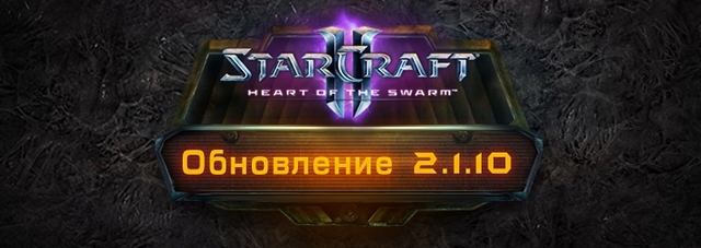StarCraft II: Heart of the Swarm - обновление 2.1.10