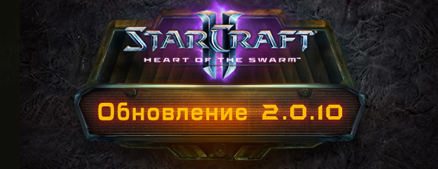 StarCraft II: Heart of the Swarm - обновление 2.0.10