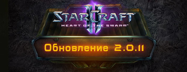 StarCraft II: Heart of the Swarm - обновление 2.0.11