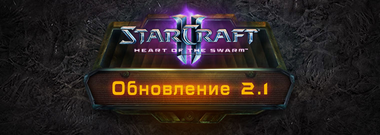 StarCraft II: Heart of the Swarm - обновление 2.1