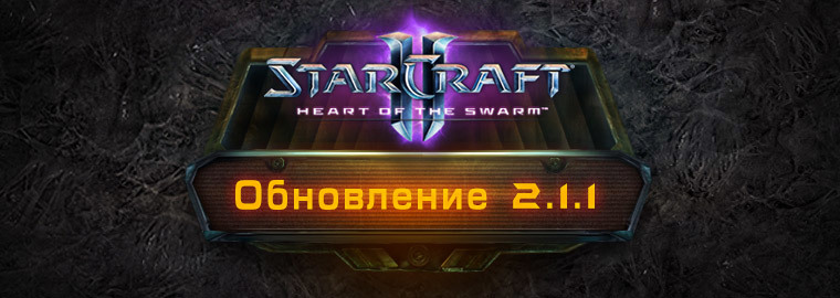 StarCraft II: Heart of the Swarm - обновление 2.11