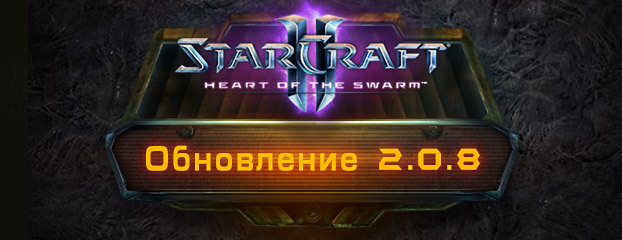 StarCraft II: Heart of the Swarm - обновление 2.0.8