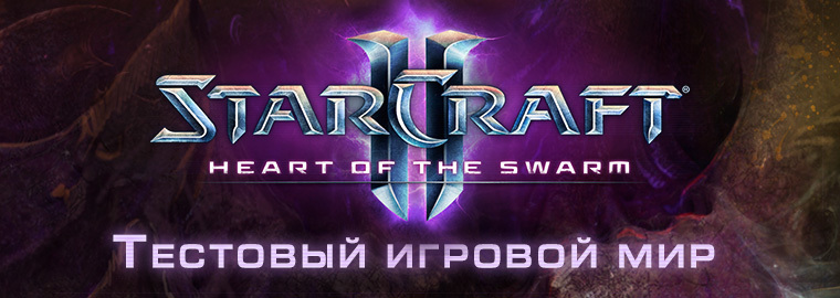 Тестовый игровой мир StarCraft II: Heart of the Swarm