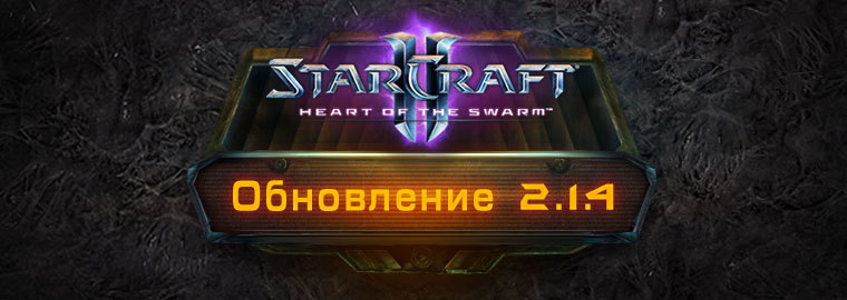 StarCraft II: Heart of the Swarm - обновление 2.1.4
