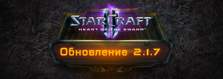 StarCraft II: Heart of the Swarm - обновление 2.1.7
